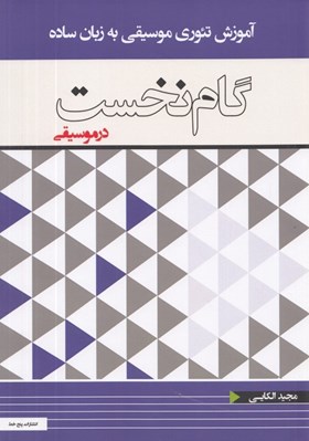 تصویر  گام نخست در موسيقي (آموزش تئوري موسيقي به زبان ساده)