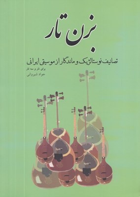 تصویر  بزن تار (تصانيف نوستالژيك و ماندگار از موسيقي ايراني براي تار و سه تار)