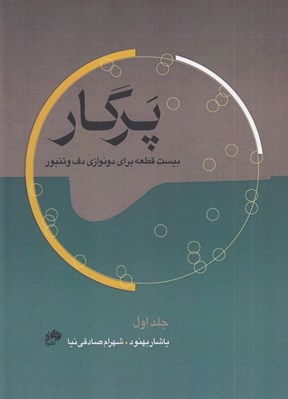 تصویر  پرگار (بيست قطعه براي دونوازي دف و تنبور) 1