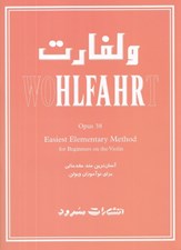 تصویر  ولفارت: اپوس 38 (آسان ترين متد مقدماتي براي نوآموزان ويولن)