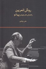 تصویر  روش تمرين (راهنماي هنرجويان پيانو)