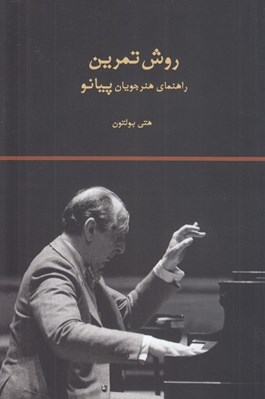 تصویر  روش تمرين (راهنماي هنرجويان پيانو)