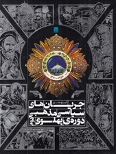 تصویر  تاريخ مصور جريان هاي سياسي مذهبي دوره پهلوي دوم