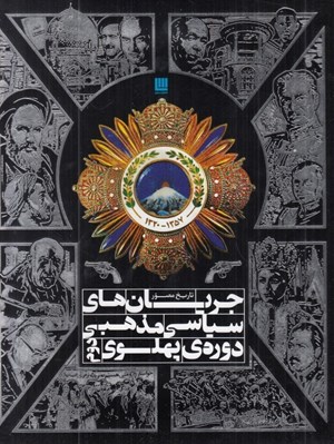 تصویر  تاريخ مصور جريان هاي سياسي مذهبي دوره پهلوي دوم