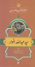 تصویر  سيد عبدالله انوار / مشاهير كتابشناسي معاصر ايران 34