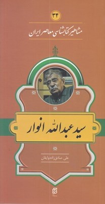 تصویر  سيد عبدالله انوار / مشاهير كتابشناسي معاصر ايران 34