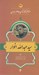 تصویر  سيد عبدالله انوار / مشاهير كتابشناسي معاصر ايران 34