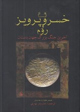 تصویر  خسرو پرويز و روم (آخرين جنگ بزرگ جهان باستان)