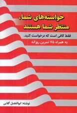 تصویر  خواسته هاي شما منتظر شما هستند (فقط كافي است كه درخواست كنيد) به همراه 75 تمرين روزانه