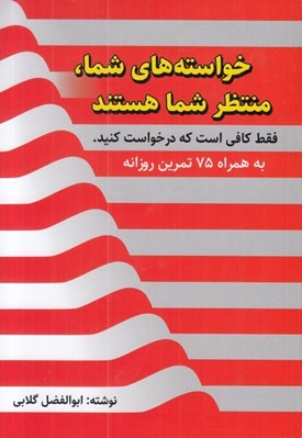 تصویر  خواسته هاي شما منتظر شما هستند (فقط كافي است كه درخواست كنيد) به همراه 75 تمرين روزانه