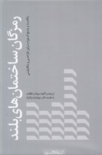 تصویر  رمزگان ساختمان هاي بلند (يكصد و پنج آموزه براي طراحي و مكانيابي)