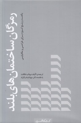 تصویر  رمزگان ساختمان هاي بلند (يكصد و پنج آموزه براي طراحي و مكانيابي)