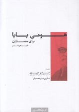 تصویر  هومي بابا براي معماران