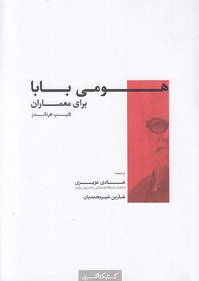 تصویر  هومي بابا براي معماران