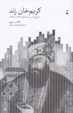 تصویر  كريم خان زند (تاريخ ايران بين سال هاي 1747 تا 1779)