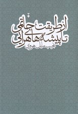 تصویر  از طريقت حاتمي تا پيشه هاي هرايي