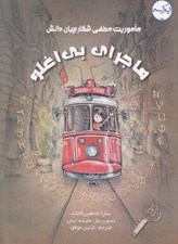 تصویر  ماموريت مخفي شكارچيان دانش / ماجراي بي اغلو