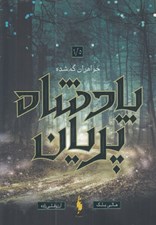 تصویر  خواهران گم شده / پادشاه پريان 1.5
