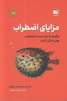 تصویر  مزاياي اضطراب (چگونه با درك درست اضطراب بهتر زندگي كنيم)