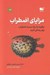 تصویر  مزاياي اضطراب (چگونه با درك درست اضطراب بهتر زندگي كنيم)