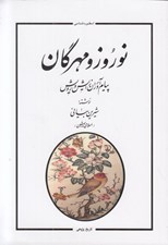 تصویر  نوروز و مهرگان (پيام آوران زايش و رويش)