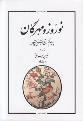تصویر  نوروز و مهرگان (پيام آوران زايش و رويش)