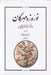 تصویر  نوروز و مهرگان (پيام آوران زايش و رويش)