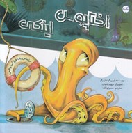 تصویر  اختاپوس اينكي