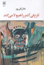 تصویر  تاريكي آدم را هيولا مي كند