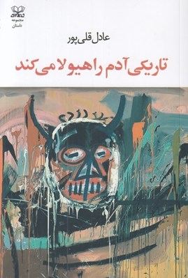 تصویر  تاريكي آدم را هيولا مي كند