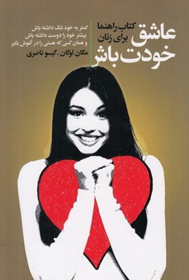 تصویر  عاشق خودت باش (كتاب راهنما براي زنان)