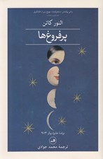 تصویر  پر فروغ ها 1 (دوره 2 جلدي)