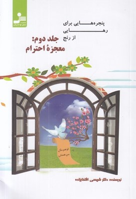 تصویر  معجزه احترام  / پنجره هايي براي رهايي از رنج 2