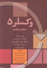 تصویر  سنجش و تفسير / وكسلر 5
