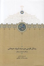تصویر  رسائل فارسي ميرسيدشريف جرجاني (در كلام فلسفه و عرفان)