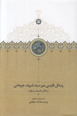تصویر  رسائل فارسي ميرسيدشريف جرجاني (در كلام فلسفه و عرفان)