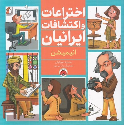 تصویر  انيميشن / اختراعات و اكتشافات ايرانيان