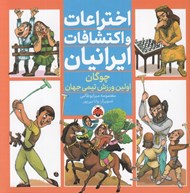 تصویر  چوگان اولين ورزش تيمي جهان / اختراعات و اكتشافات ايرانيان