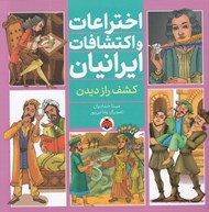 تصویر  كشف راز ديدن / اختراعات و اكتشافات ايرانيان