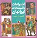 تصویر  كشف راز ديدن / اختراعات و اكتشافات ايرانيان
