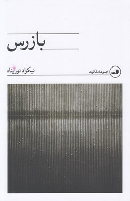 تصویر  بازرس