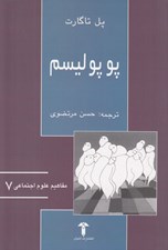 تصویر  پوپوليسم / مفاهيم علوم اجتماعي 7