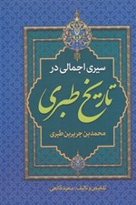 تصویر  سيري اجمالي در تاريخ طبري