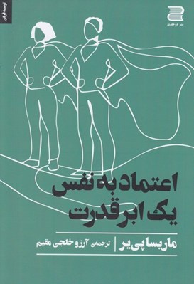 تصویر  اعتماد به نفس يك ابرقدرت