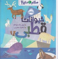 تصویر  حيوانات قطبي / سلام دنيا!