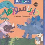 تصویر  دايناسورها / سلام دنيا!