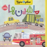 تصویر  ماشين ها / سلام دنيا!