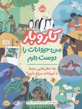 تصویر  من حيوانات را دوست دارم ( چه شغل هايي مرتبط با حيوانات سراغ داري؟) / كار و بار