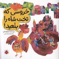 تصویر  خروسي كه تخت شاه را بلعيد! / متل ها 1