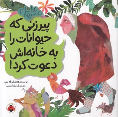 تصویر  پيرزني كه حيوانات را به خانه اش دعوت كرد! / متل ها 2